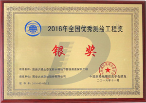 2016年全國優秀測繪工程銀獎